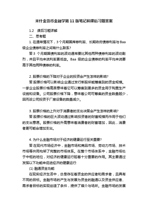 米什金货币金融学第11版笔记和课后习题答案