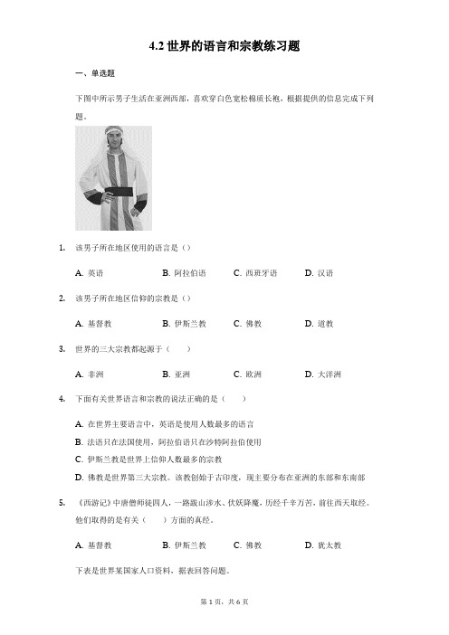 人教版地理七年级上册4.2世界的语言和宗教练习题