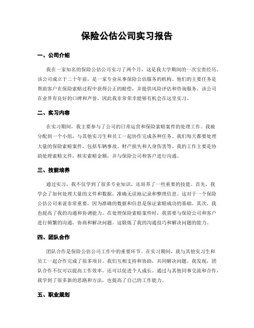 保险公估公司实习报告