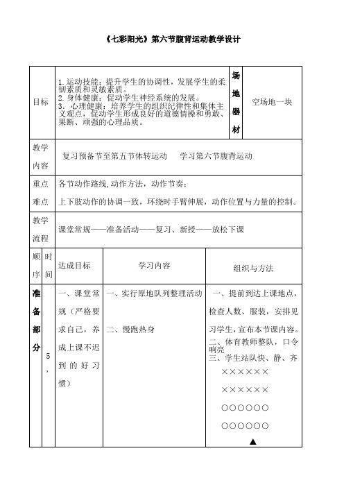 《七彩阳光》第六节腹背运动教学设计