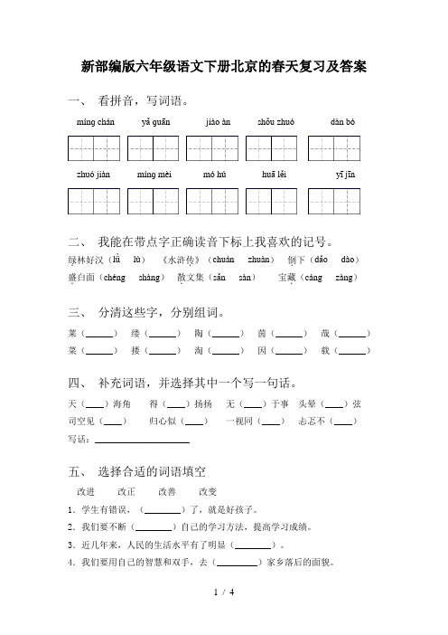 新部编版六年级语文下册北京的春天复习及答案