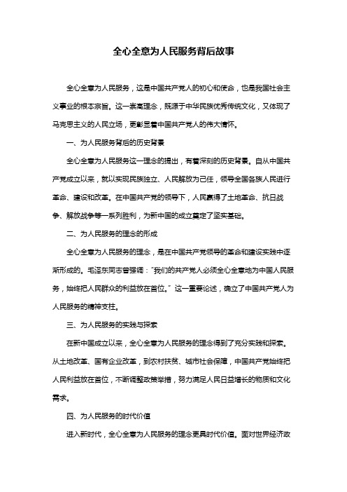 全心全意为人民服务背后故事