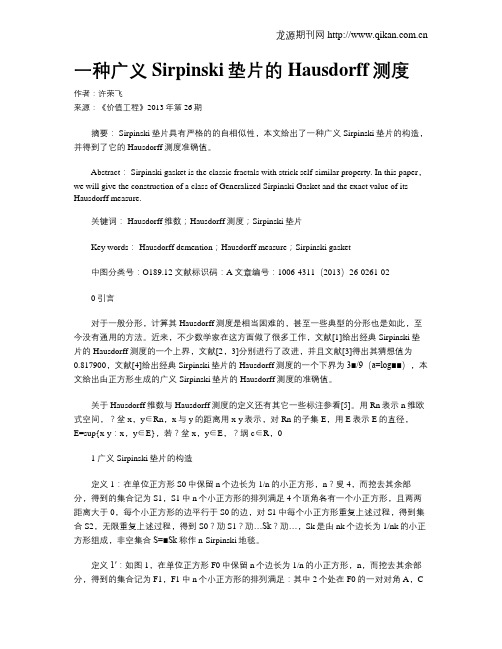一种广义Sirpinski垫片的Hausdorff测度