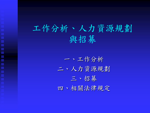 工作分析人力资源规划与招募.pptx