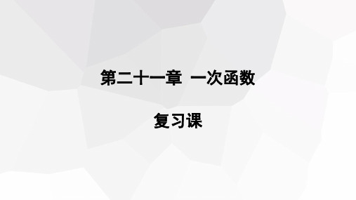 第二十一章一次函数复习课课件初中数学冀教版八年级下册