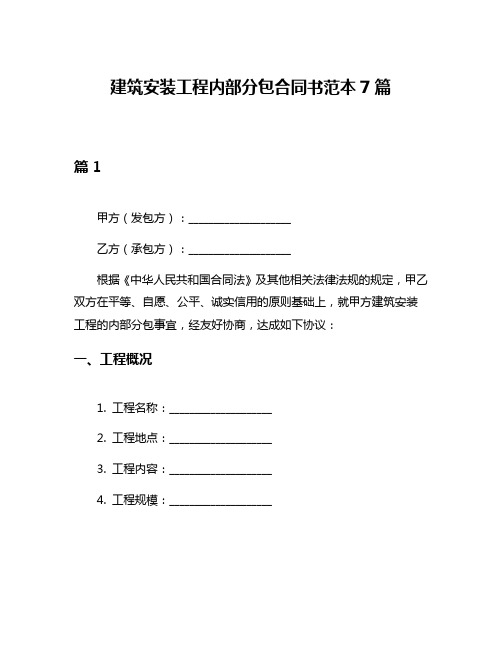 建筑安装工程内部分包合同书范本7篇