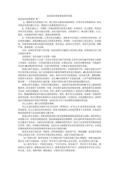 面试如何消除紧张优秀5篇