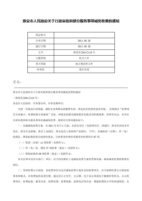 淮安市人民政府关于行政审批和部分服务事项减免收费的通知-淮政发[2014]113号