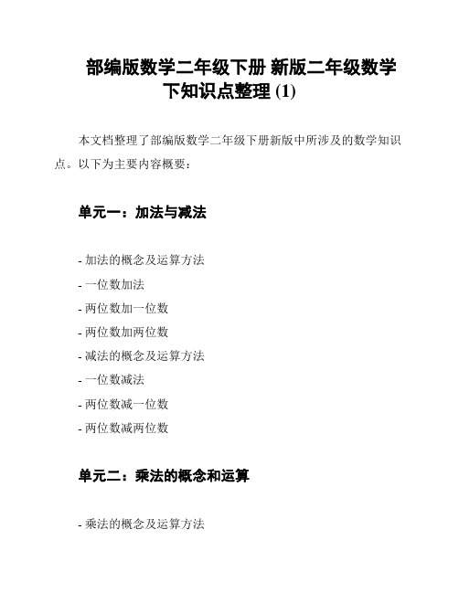 部编版数学二年级下册 新版二年级数学下知识点整理 (1)