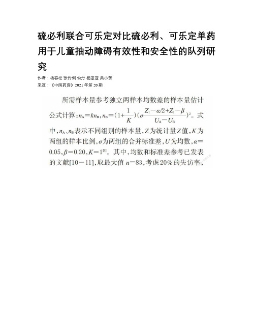 硫必利联合可乐定对比硫必利、可乐定单药用于儿童抽动障碍有效性和安全性的队列研究