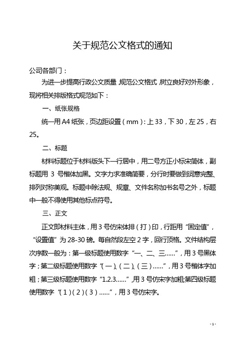 关于规范公文格式的通知