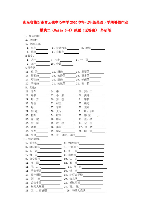 山东省临沂市青云镇中心中学2020学年七年级英语下学期暑假作业模块二(Units 3-4)试题(无答案) 外研版