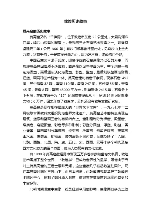 敦煌历史故事