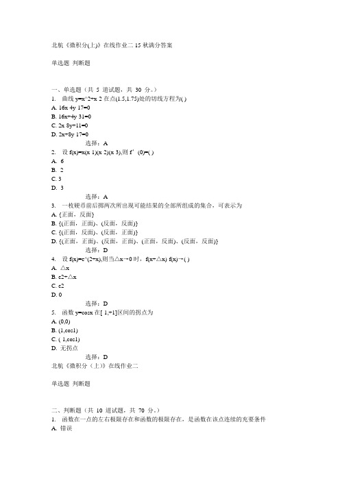 北航《微积分(上)》在线作业二15秋满分答案