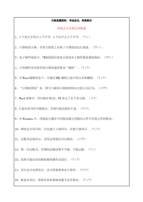 初级会计电算化判断题