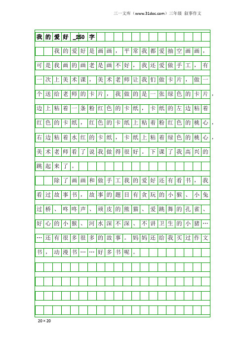 三年级叙事作文:我的爱好_250字