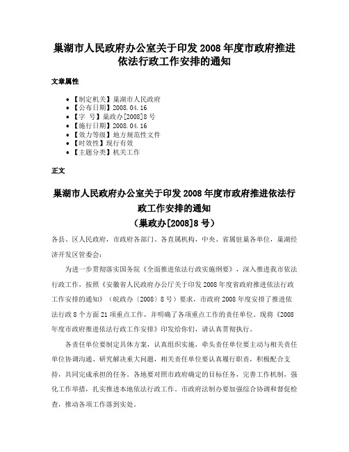 巢湖市人民政府办公室关于印发2008年度市政府推进依法行政工作安排的通知