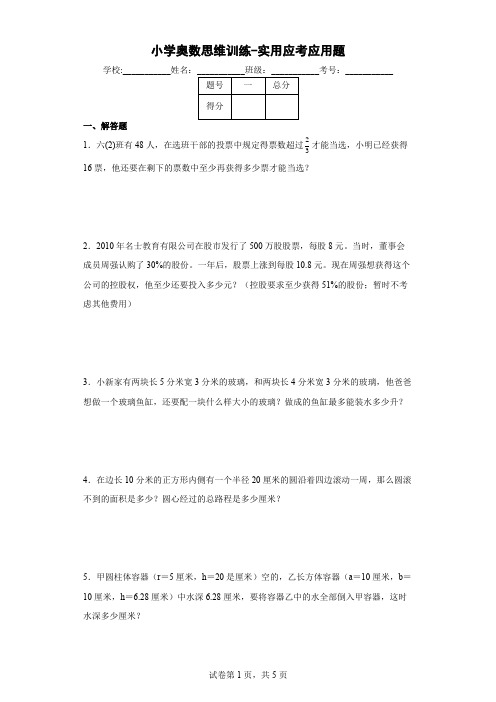 小学奥数思维训练-实用应考应用题(通用,含答案)