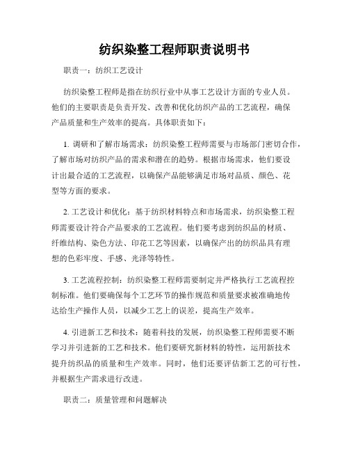 纺织染整工程师职责说明书