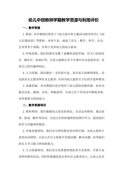 幼儿中班教师学期教学资源与利用评价