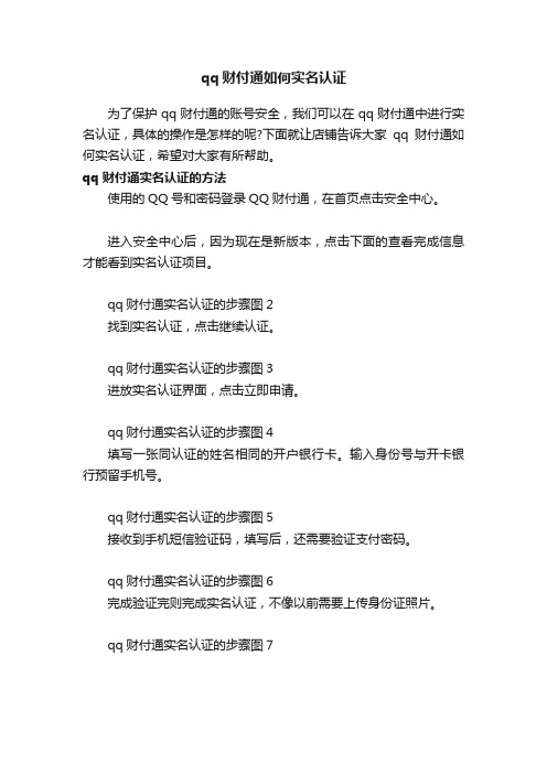 qq财付通如何实名认证