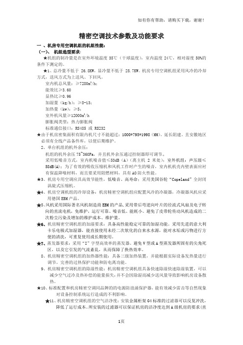 精密空调技术参数及功能要求