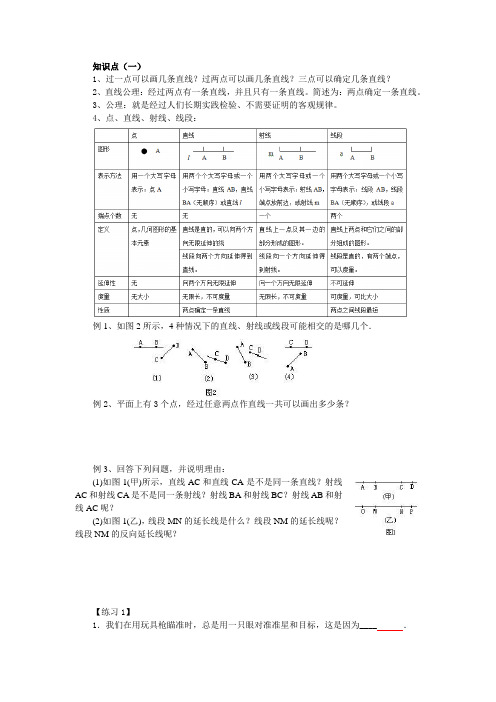 华师大版七年级数学上册_第四章_平面图形、点和线_复习教案