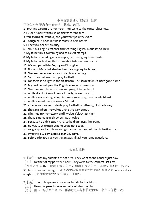 中考英语语法专项练习连词打印文档,练习详解答案解析Word版