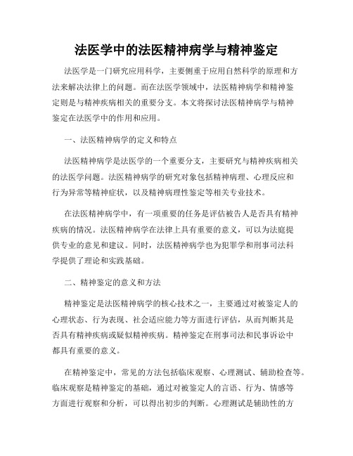 法医学中的法医精神病学与精神鉴定