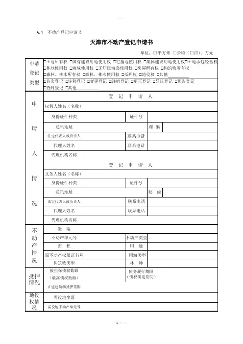 天津不动产登记申请书