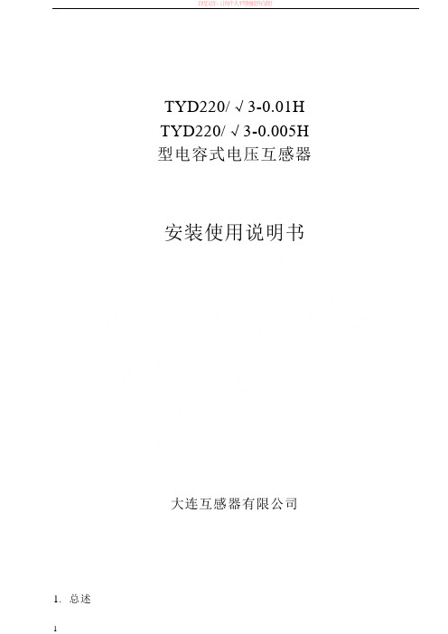 tyd220电容式电压互感器说明书