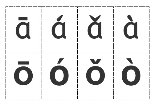 汉语拼音字母带声调卡片-可裁剪-word打印版