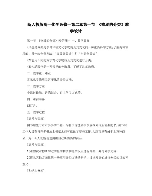 最新新人教版高一化学必修一第二章第一节+《物质的分类》教学设计优秀名师资料