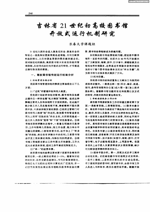 吉林省21世纪初高校图书馆开放式运行机制研究