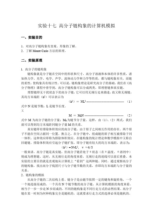 试验十七高分子链构象的计算机模拟试验目的对高分子链构象