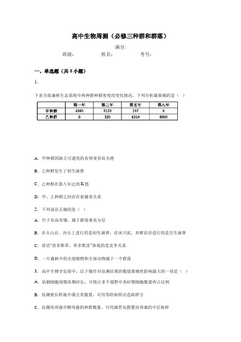 高中生物周测(必修三种群和群落)