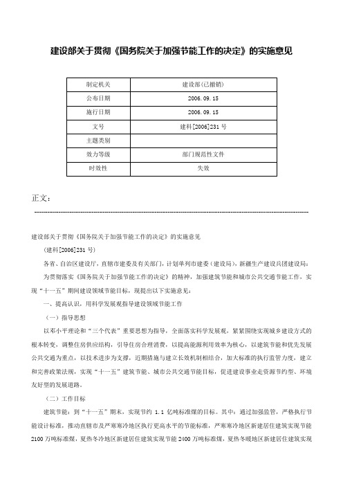 建设部关于贯彻《国务院关于加强节能工作的决定》的实施意见-建科[2006]231号