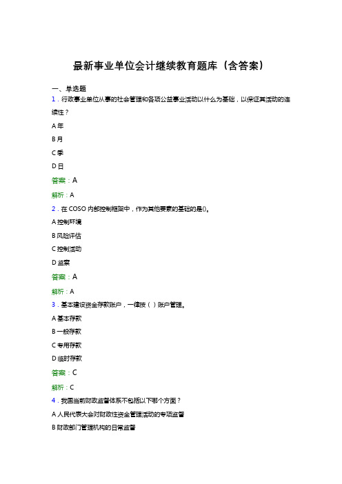 最新事业单位会计继续教育题库(含答案)DKI