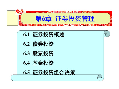 第六章  证券投资管理  《财务管理》ppt