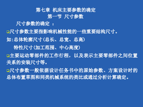 第七章 机床主要参数的确定.