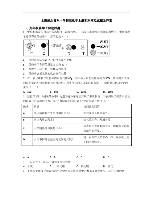 上海闸北第八中学初三化学初三化学上册期末模拟试题及答案