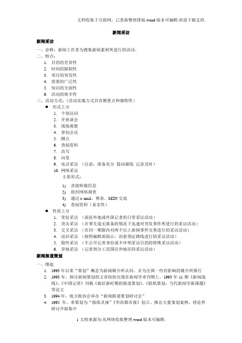 刘海贵中国新闻采访写作教程重点笔记...