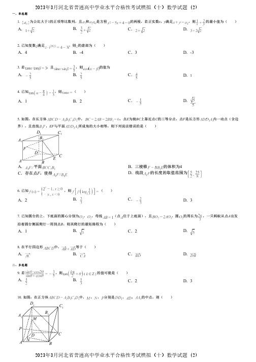 2023年3月河北省普通高中学业水平合格性考试模拟(十)数学试题 (2)