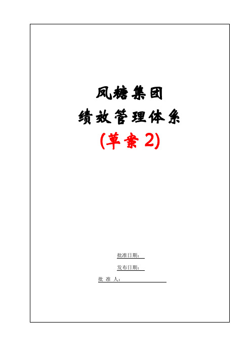 东亚糖业凤糖集团绩效管理体系