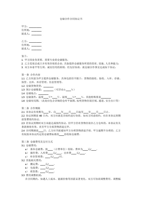 仓储合作合同协议书