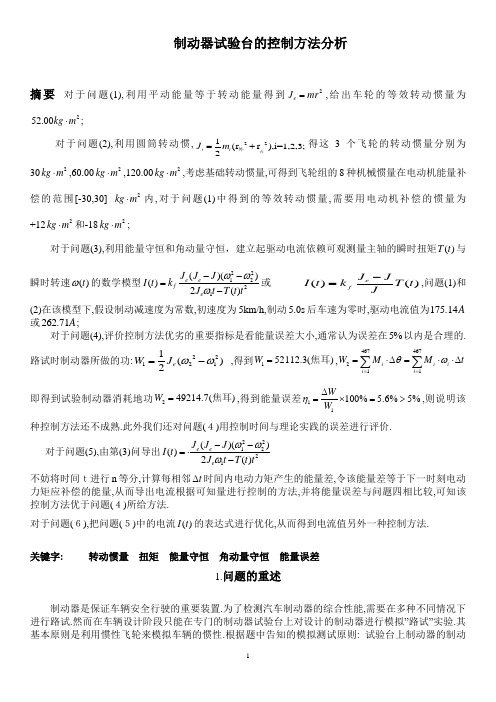 制动器试验台的控制方法分析资料