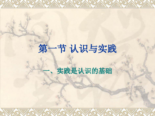 马克思主义-2章 第1节 认识的本质及其发展规律