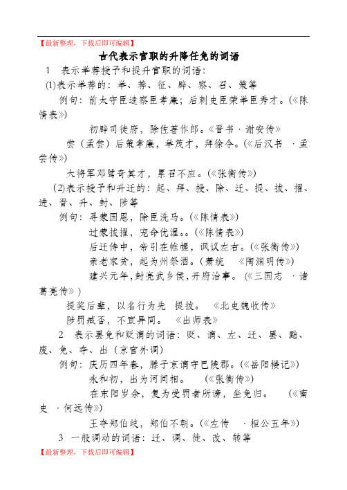 古代表示官职的升降任免的词语 - 副本(完整资料).doc