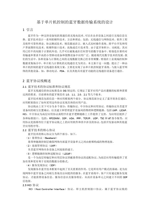 基于单片机控制的蓝牙无线通信系统.docx