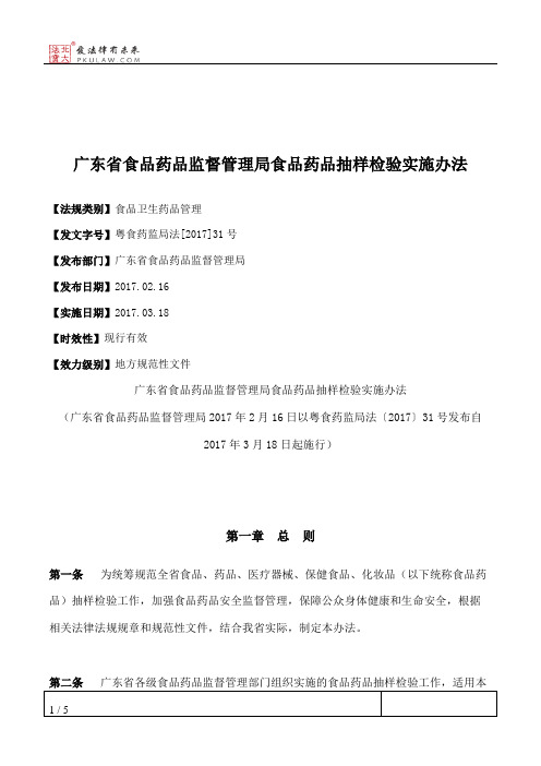 广东省食品药品监督管理局食品药品抽样检验实施办法